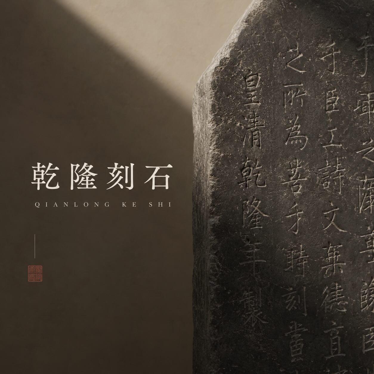 乾隆刻石:為自己留下文字 · IG 原始圖片