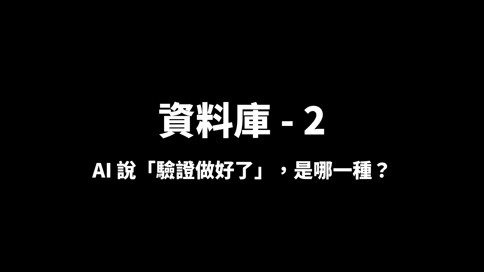 AI 說驗證做好了,究竟是哪一層? · IG 原始圖片