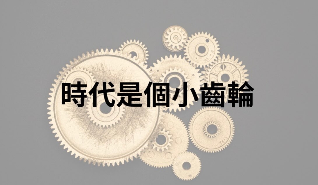時代的小齒輪,轉得愈來愈快 · IG 原始圖片